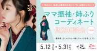 ”私らしく。私史上最高のかわいい"を、お届けしたい。かわいくアレンジ♡～ママ振袖・姉ふりコーディネート個別相談会開催！～-着物着こなしのプロと一緒にアレンジを考えよう！-（沼津市 イーラde店）