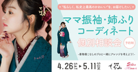 ”私らしく。私史上最高のかわいい"を、お届けしたい。かわいくアレンジ♡～ママ振袖・姉ふりコーディネート個別相談会開催！～-着物着こなしのプロと一緒にアレンジを考えよう！-（京都もなみ 函南本店）
