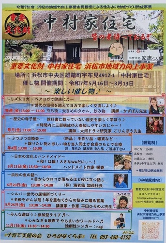浜松市地域力向上事業　重要文化財・中村家　イベント