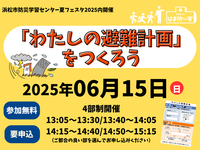 災害時の避難について考えてみませんか？