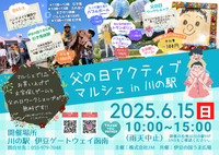 【マルシェ】川の駅にて父の日イベントを開催☆【アクティブな催しも！】