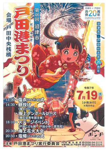 沼津市・戸田村合併20周年記念　第46回戸田港まつり 海上花火大会