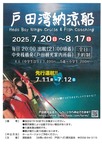 戸田湾納涼船2025『とびうおがすくえるかも』