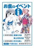 沼津市・戸田村合併20周年記念　戸田港盆踊り大会・海上花火大会