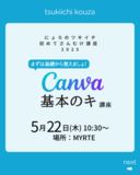 画像編集アプリ「Canva」をこれから始める方にオススメの講座です！