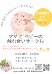 ママとベビーの触れ合いサークル