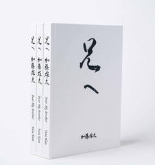 作品集「兄へ」