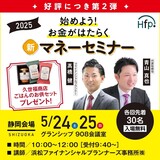 これからの時代に知っておきたい、お金に関する知識を 短時間で効率よく学べる人気のセミナーが静岡で開催決定！