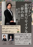 バリトン歌手、倉藤理大のソロリサイタル。注目の新作、落語歌曲｢富久｣をはじめ、竹久夢二の詩による歌曲選、木下牧子作曲｢竹久夢二の詩による7つの歌｣(全曲)を演奏します。