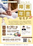障害年金セミナー　会場は、浜松医科大学病院ですが、WEB配信も行いますので自宅からでもご視聴いただけます。お気軽にお申し込みください