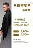 磐田市出身、富士市にも御縁のある三遊亭楽八さんの落語会です。