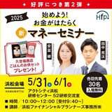 これからの時代に知っておきたい、お金に関する知識を 短時間で効率よく学べる人気のセミナーが浜松で開催決定！