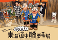 藤枝市郷土博物館・文学館 特別展「弥次さん・喜多さんと楽しむ 飛び出す！東海道中膝栗毛展」