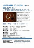 ワインを生活に取り入れてみませんか？試飲ワインは音楽を感じる世界のワインをご用意