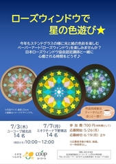 ローズウィンドウで星の色遊び☆（ユーコープ城北店）
