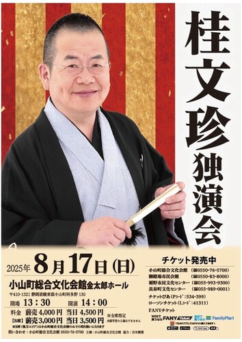 桂文珍独演会