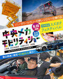 県内各メーカーの新車が一挙にやってくる！