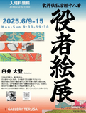 福井県出身の臼井大登さんによる日本画展