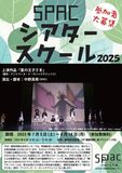 今回のシアタースクールは、県内全域から中高生の参加者を募集し、静岡芸術劇場にて『星の王子さま』（原作:アントワーヌ・ド・サン＝テグジュペリ）を上演します！