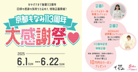 京都もなみ113周年大感謝祭♡（京都もなみ 函南本店）