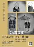 展示作品を全て入替え、毎月第3の土日月3日間だけの期間限定開催している鐵心回顧展