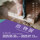 【しずおかの指物展】京の雅と、江戸の粋。 どちらも享受した駿河指物と駿河指物の技術を受け継ぐ木工。
