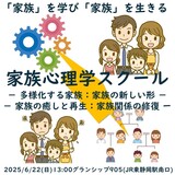 家族が苦しい方へ 。「家族」を学び、「家族」を生きてみませんか？