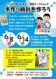 世界でひとつだけのオリジナル時計を作ってみませんか？