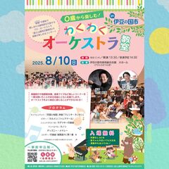0歳から楽しむ！わくわくオーケストラ教室 in 伊豆の国市