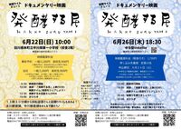 発酵する・・・民！？人が発酵するってどういうことなのか、3.11後に踊り始めた女性たちの生きざまから考えていく