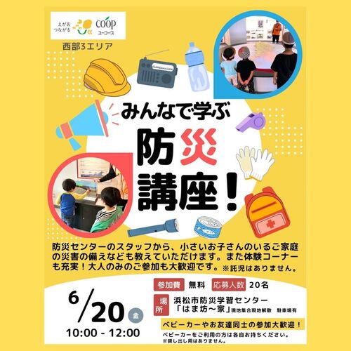 みんなで学ぶ防災講座！