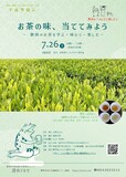 5種類のお茶を飲んで茶種を当ててみよう！