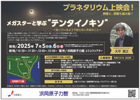 2日間限定で、2200万個を超える星を映し出すプラネタリウム「スーパーメガスターⅡ」の特別上映会を開催します。