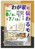 新居町内の個人宅に残された歴史資料を公開！！