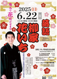 浜松市出身の柳家花いちさん　地元で花咲かせます