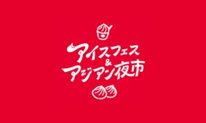 アイスフェス&アジアン夜市 SHIZUOKA