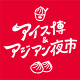 初開催かつ静岡最大級に「アイス博＆アジアン夜市 SHIZUOKA 2025」が、8月2日より駿府城公園にて2日間開催決定！