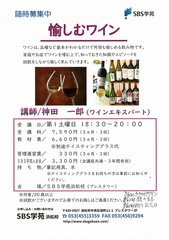 愉しむワインSBS学苑作成チラシ