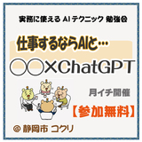 ChatGPT～“自己流の使い方”だけではもったいない！