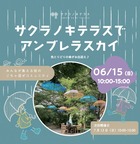 サクラノキテラスでアンブレラスカイ