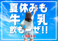 夏休みも牛乳で栄養補給！