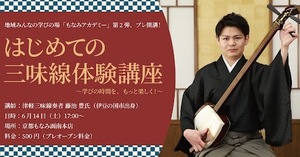 函南本店で三味線教室開講「はじめての三味線体験講座～学びって、たのしい！～」（函南本店、6月14日）