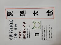 半年間の罪穢れを祓い残り半年を清々しく過ごしていただくよう大祓、茅の輪くぐりを行います。