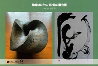 地球はひとつ、洋と和の融合展　サビィナ&好司