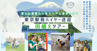 【東京駅発 ハイヤー送迎】田植え＆魅力体験ツアー｜新しい自分に出会う旅