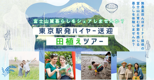 田植え＆魅力体験ツアー