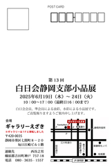 第13回　白日会静岡支部小品展