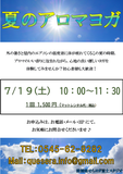 外の暑さと屋内のエアコンの温度差に体が疲れてくるこの夏の時期、アロマのいい香りに包まれながら心も身体もリフレッシュしませんか？初心者様も大歓迎です。