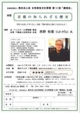 演題「京都の知られざる歴史 」　講師:元フェルケール博物館 館長、京都 下鴨風土記研究会 会長  西野 和豊  氏