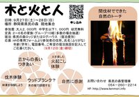 人の生活に不可欠であった木と火。現代では意識することが少なくなっているのではないでしょうか。そんな木と火にスポットを当てたイベントです。
